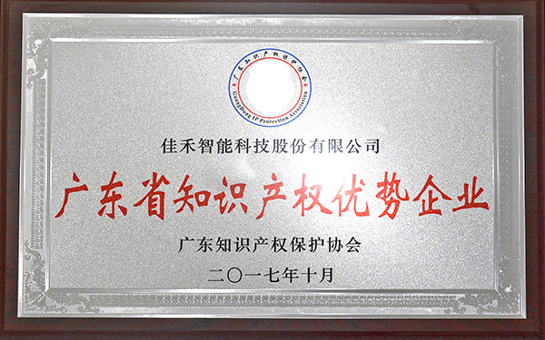 广东省知识产权优势企业